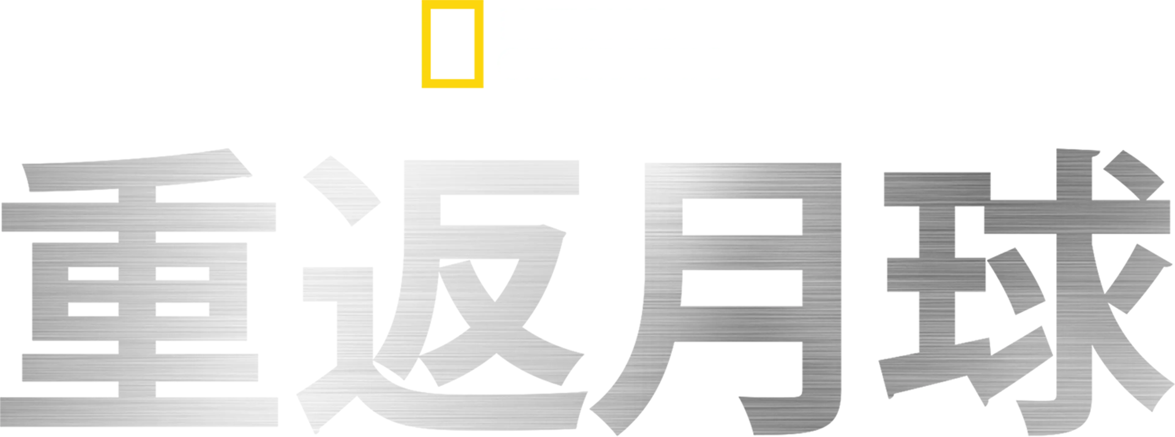 重返月球