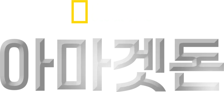 아마겟돈