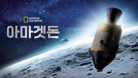 thumbnail - 아마겟돈