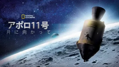 アポロ11号：月に向かって