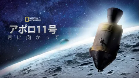thumbnail - アポロ11号：月に向かって