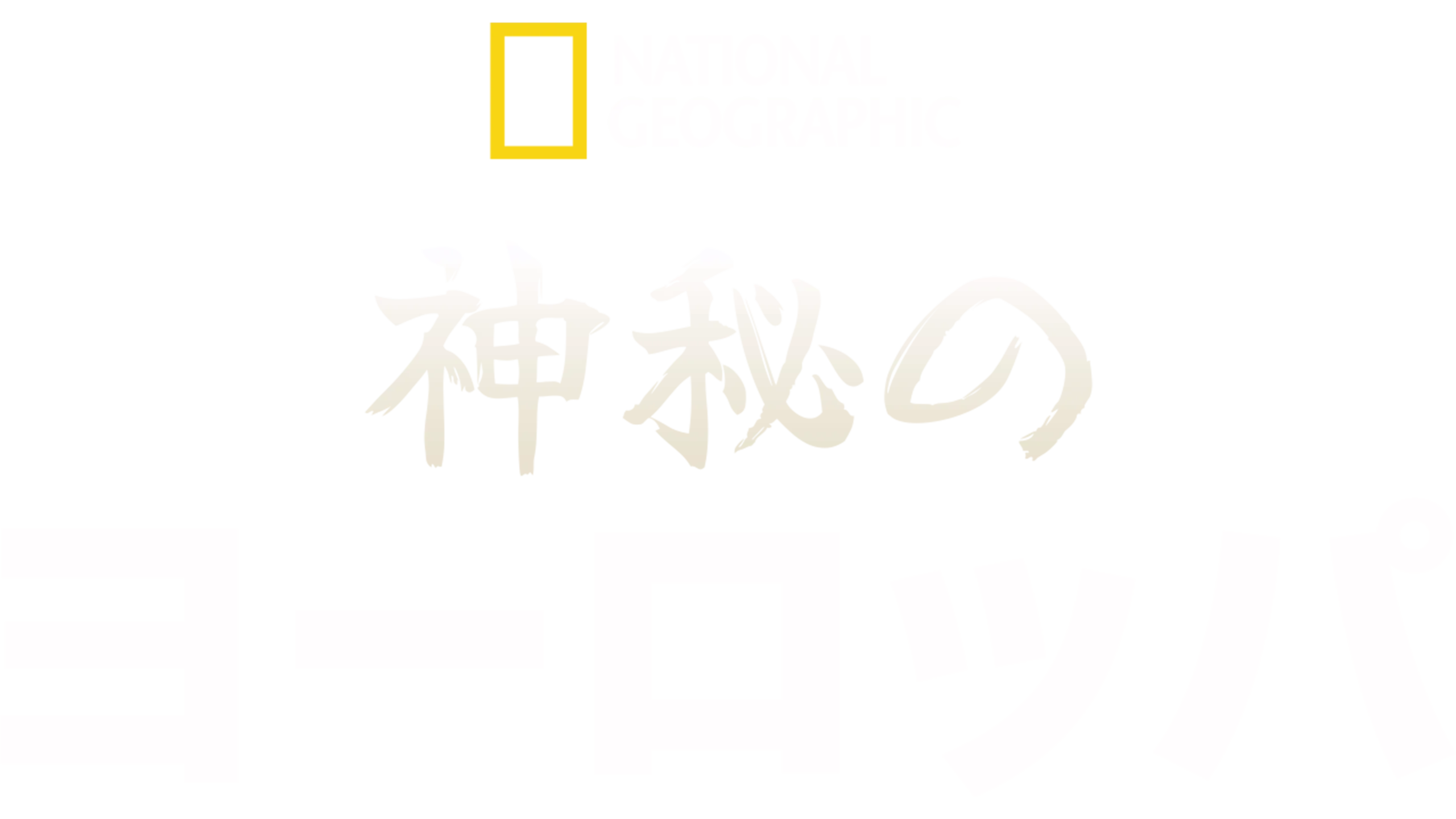 神秘のヨーロッパ