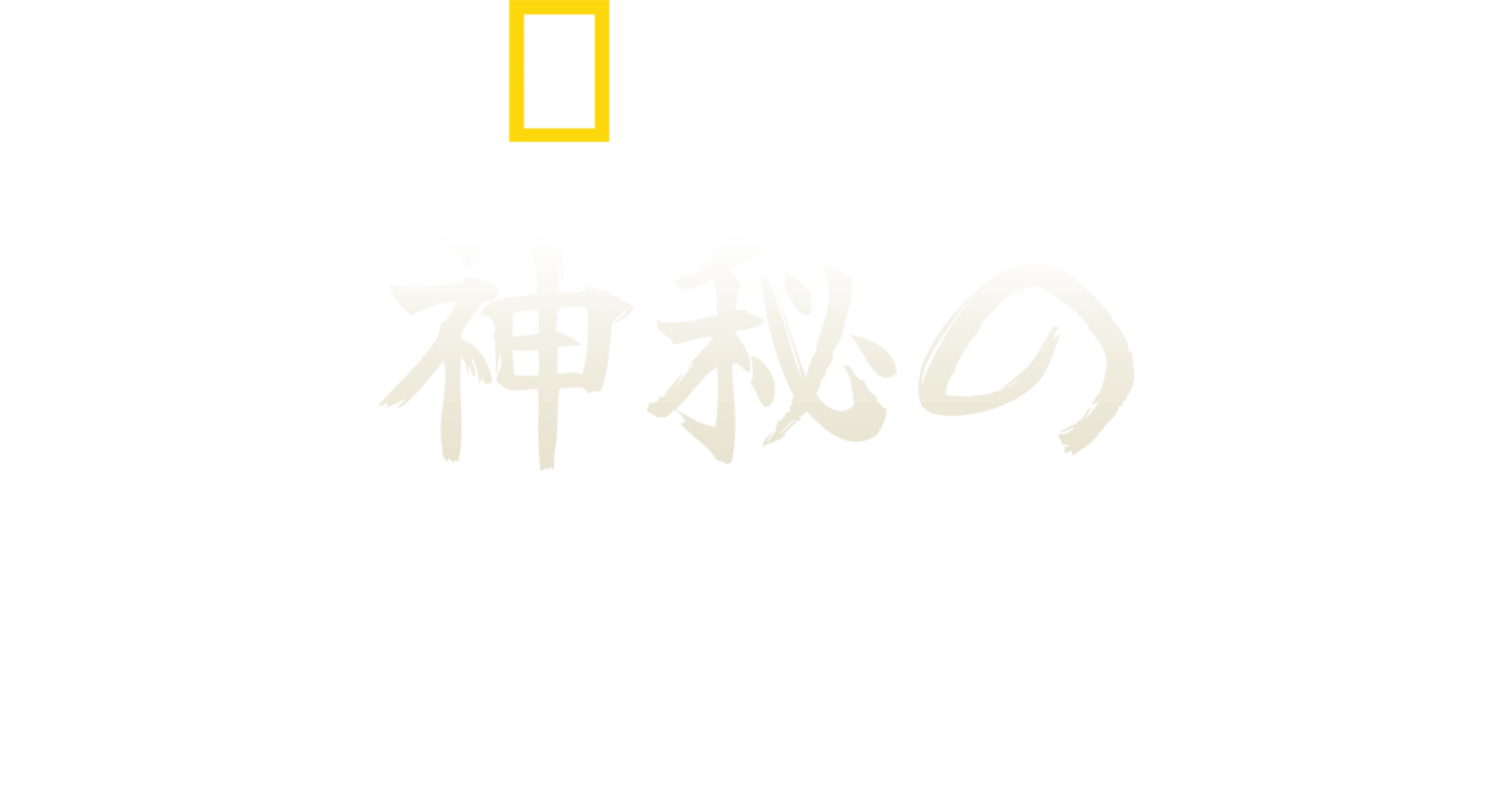 神秘のヨーロッパ