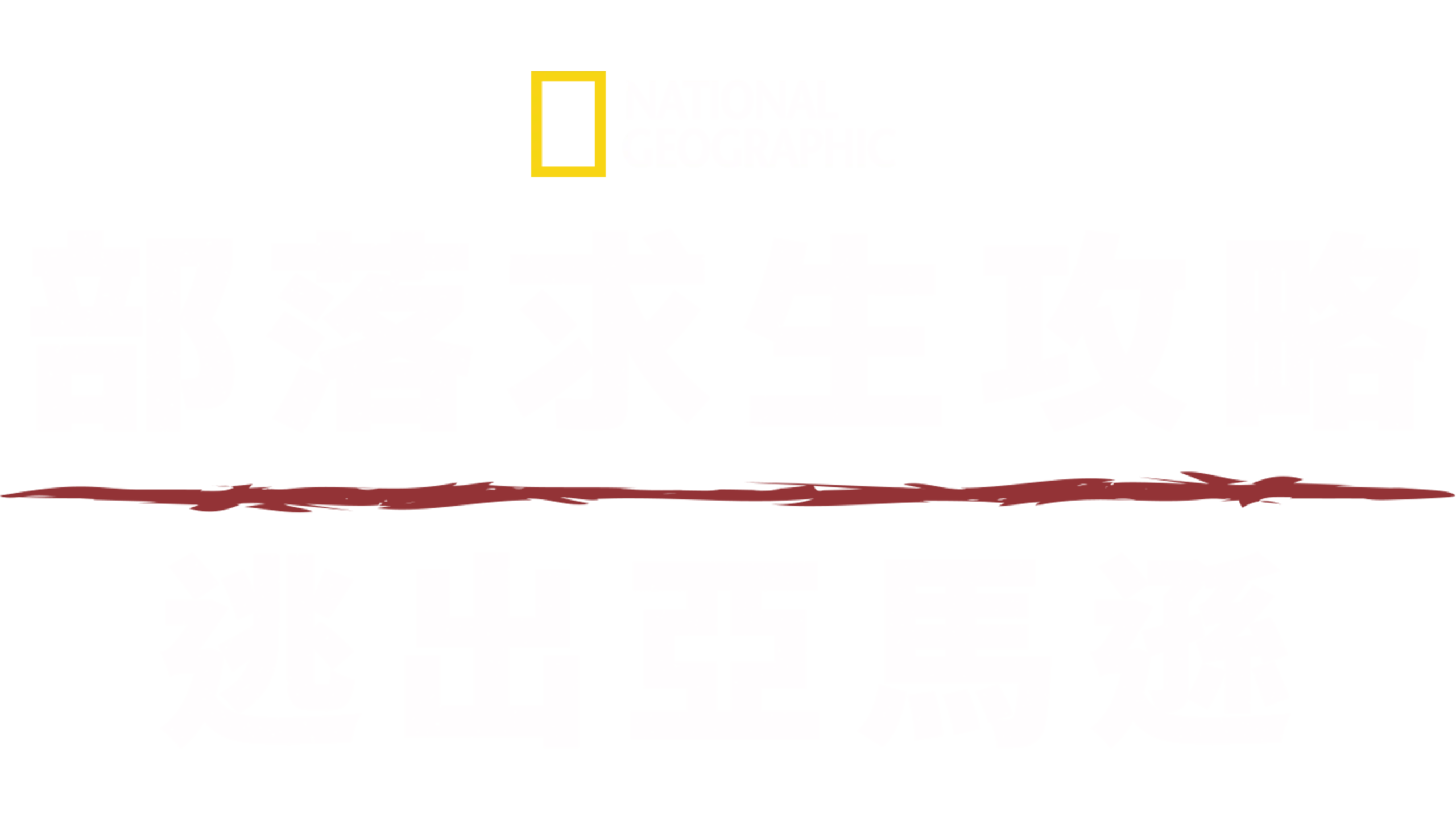 部落求生攻略：逃出亞馬遜