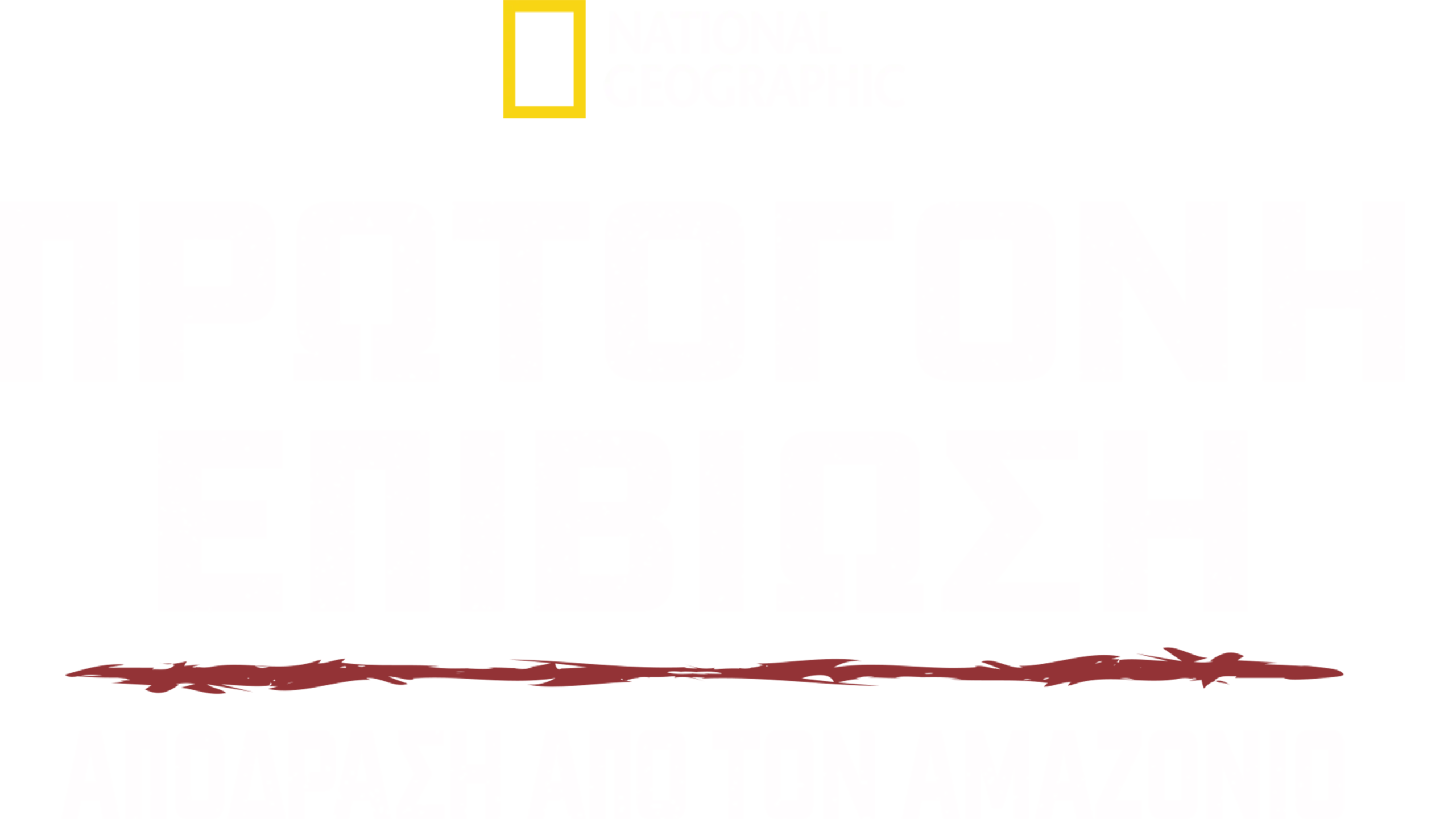 Πρωτόγονη Επιβίωση: Απόδραση από τον Αμαζόνιο