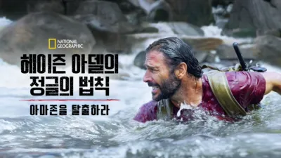 헤이즌 아델의 정글의 법칙: 아마존을 탈출하라