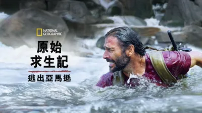 原始求生記：逃出亞馬遜