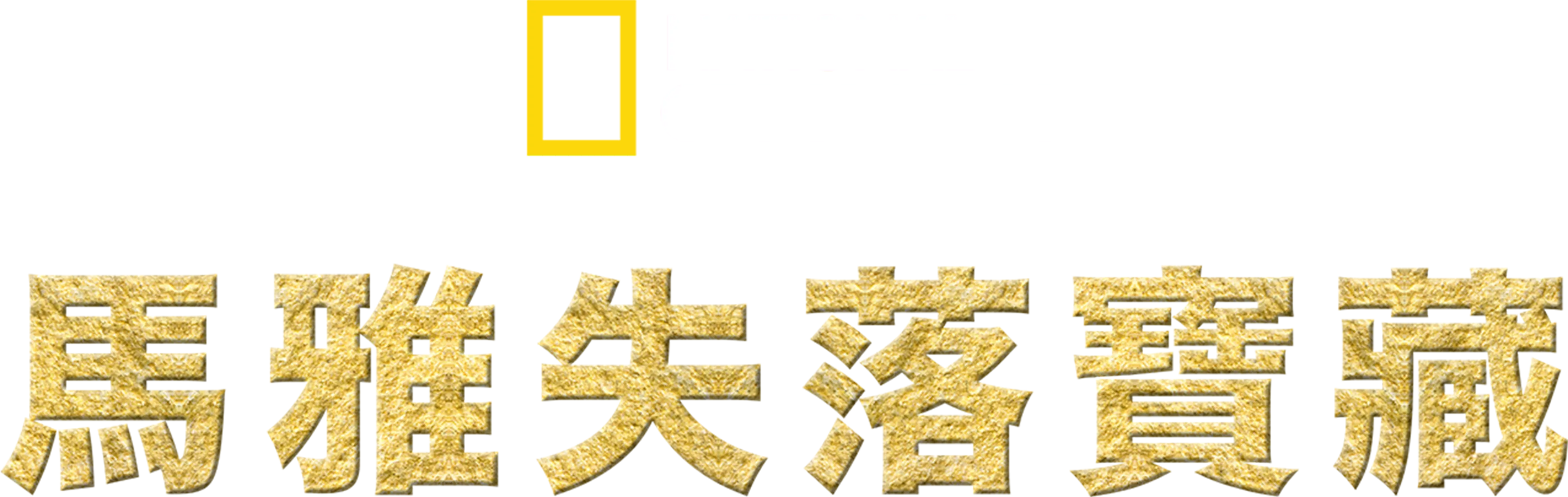 馬雅失落寶藏