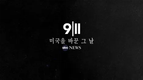 thumbnail - 9/11: 미국을 바꾼 그 날