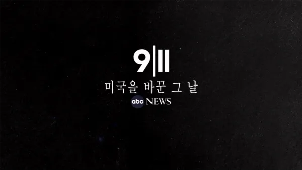 thumbnail - 9/11: 미국을 바꾼 그 날
