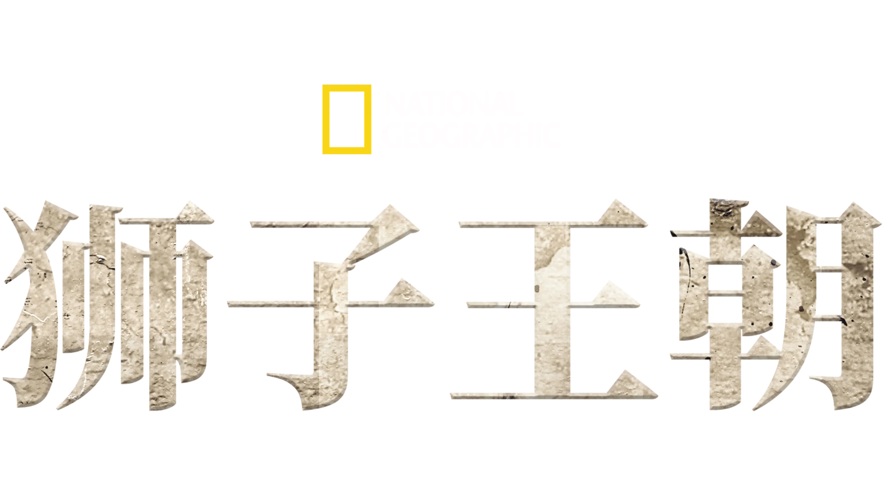 狮子王朝