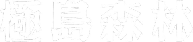 極島森林