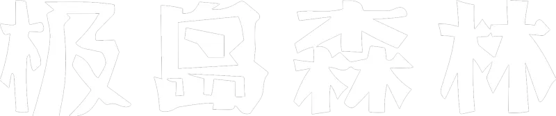 极岛森林