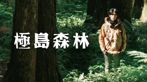 thumbnail - 極島森林