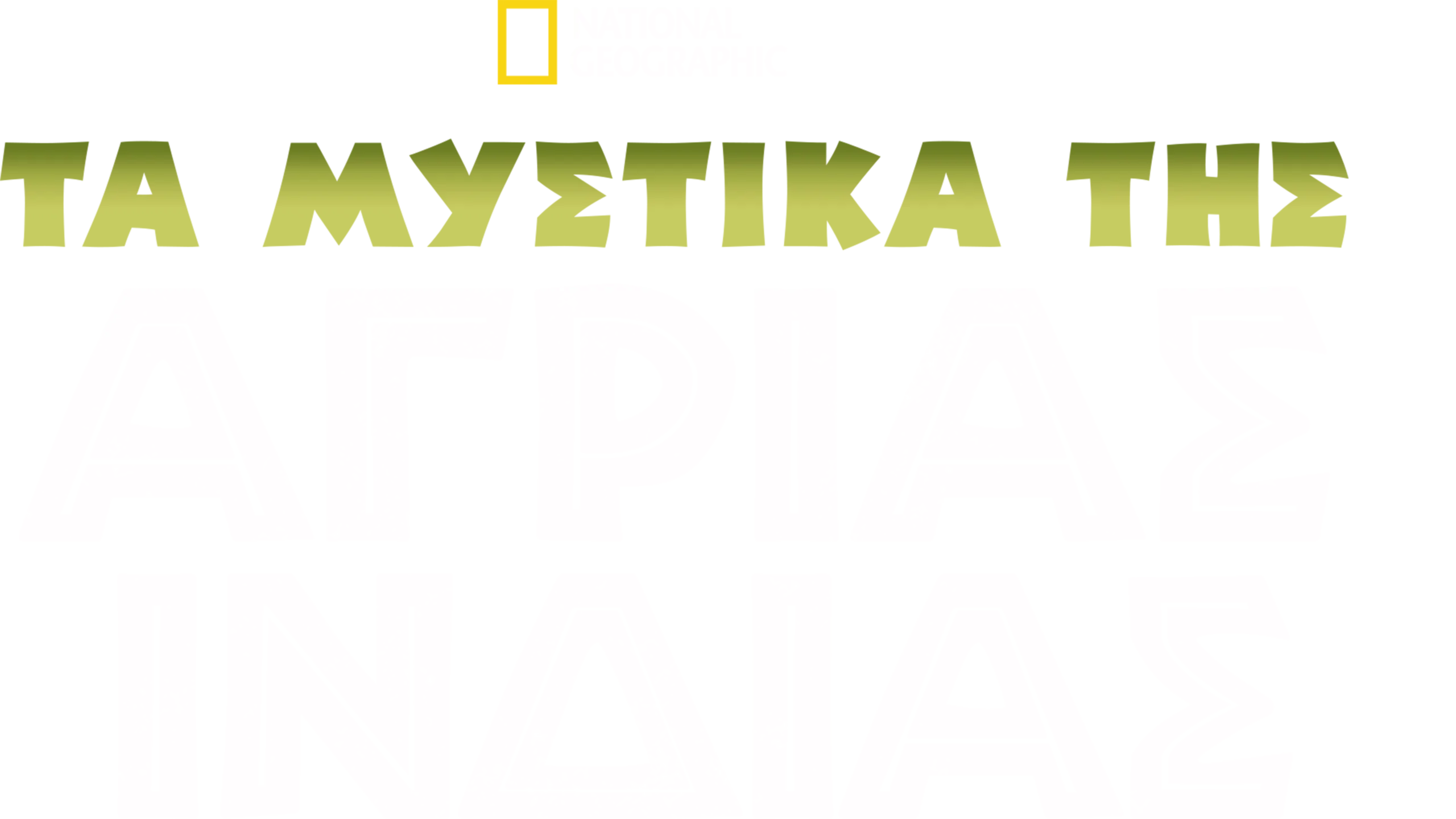 Τα Μυστικά της Άγριας Ινδίας
