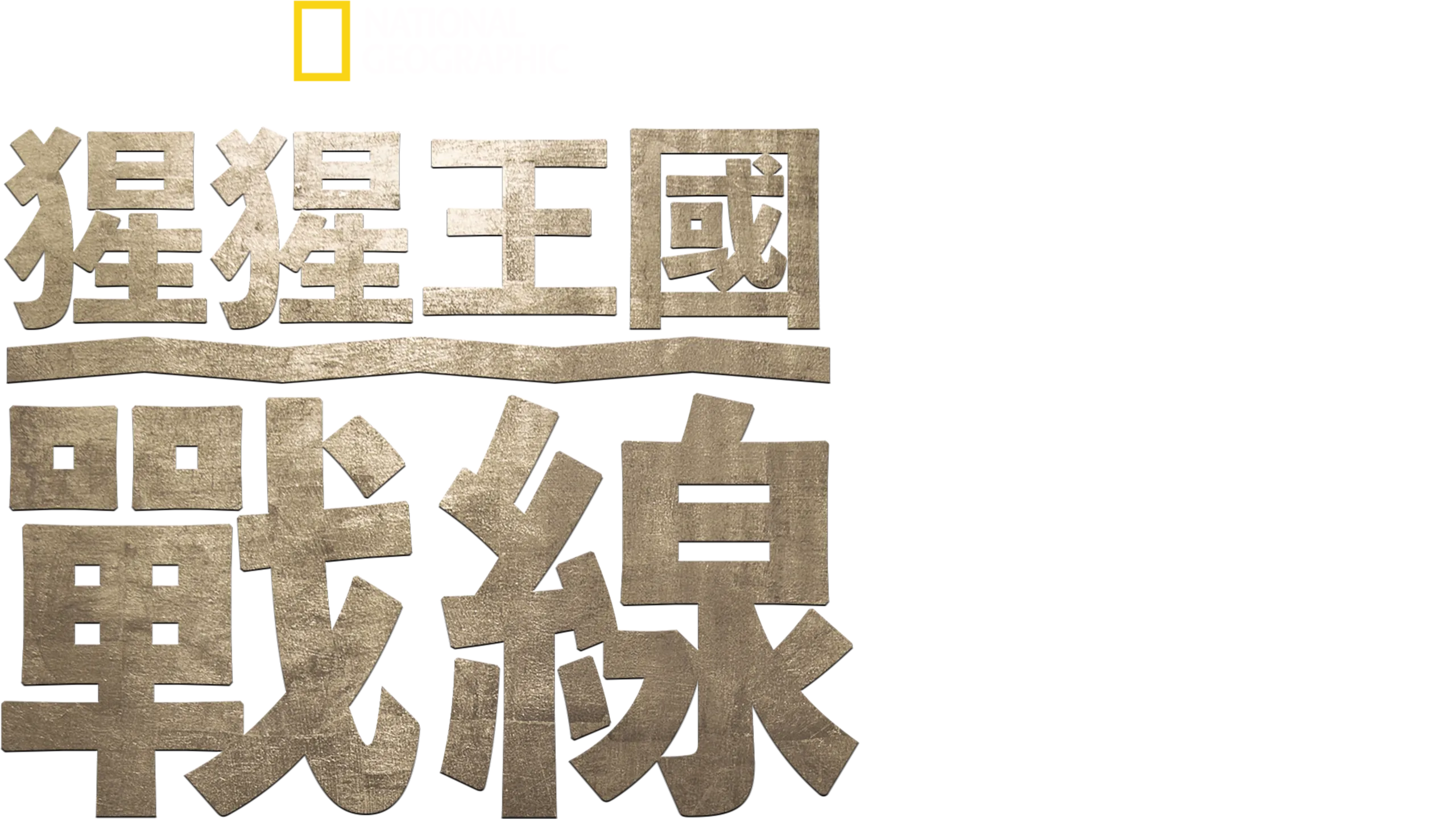 猩猩王國：戰線