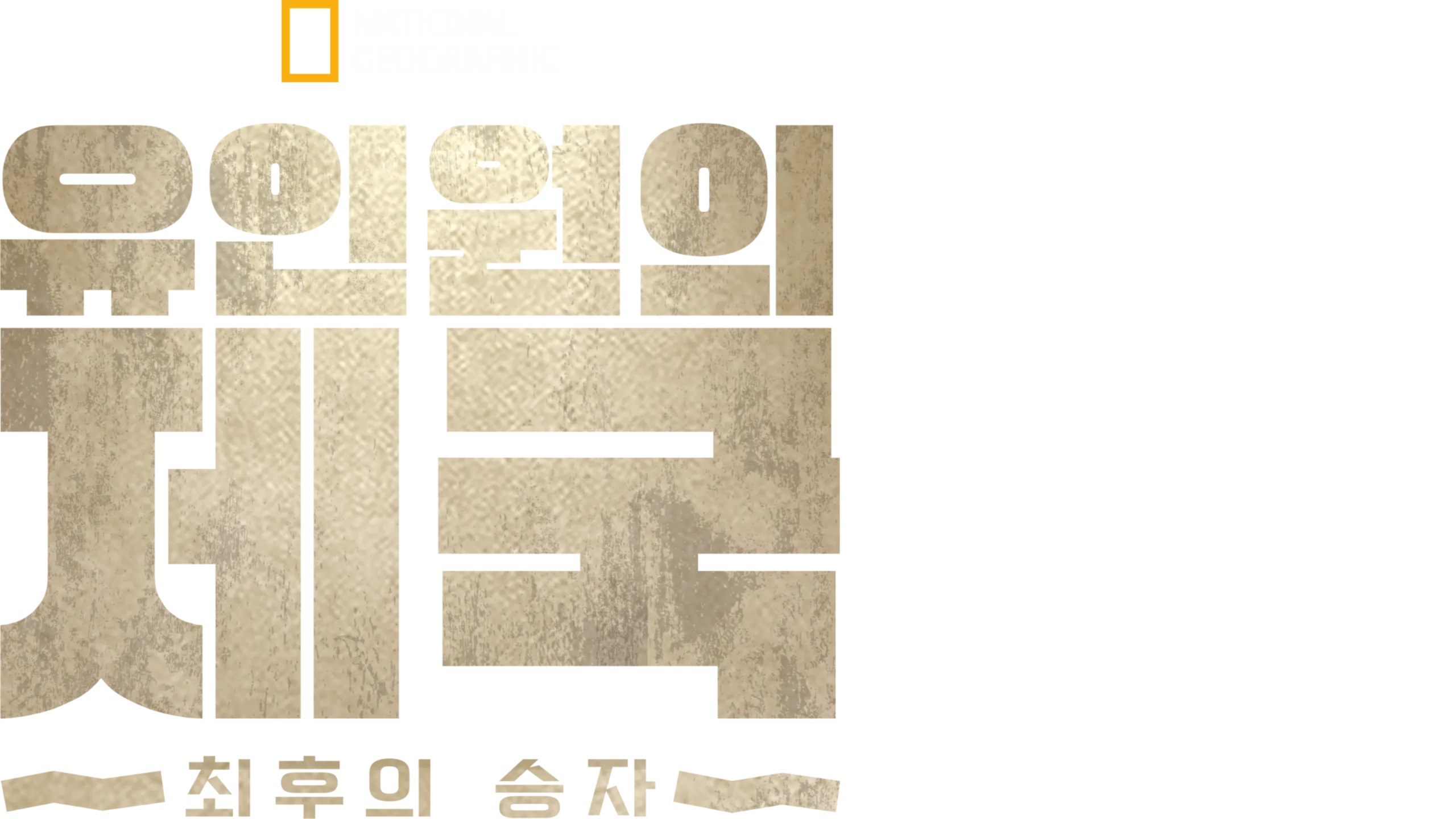 유인원의 제국: 최후의 승자