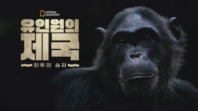 유인원의 제국: 최후의 승자