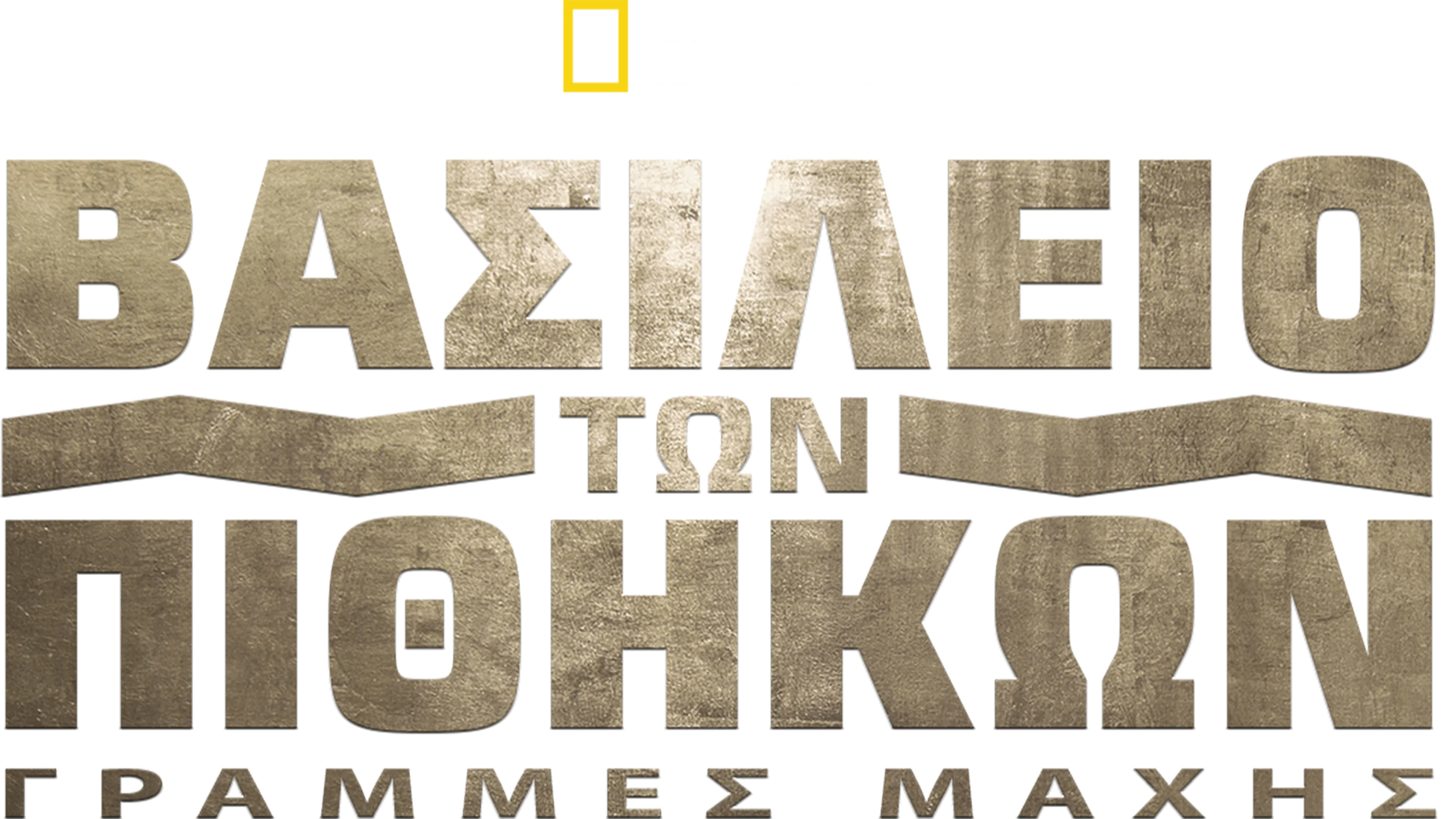 Βασίλειο των Πιθήκων: Γραμμές Μάχης