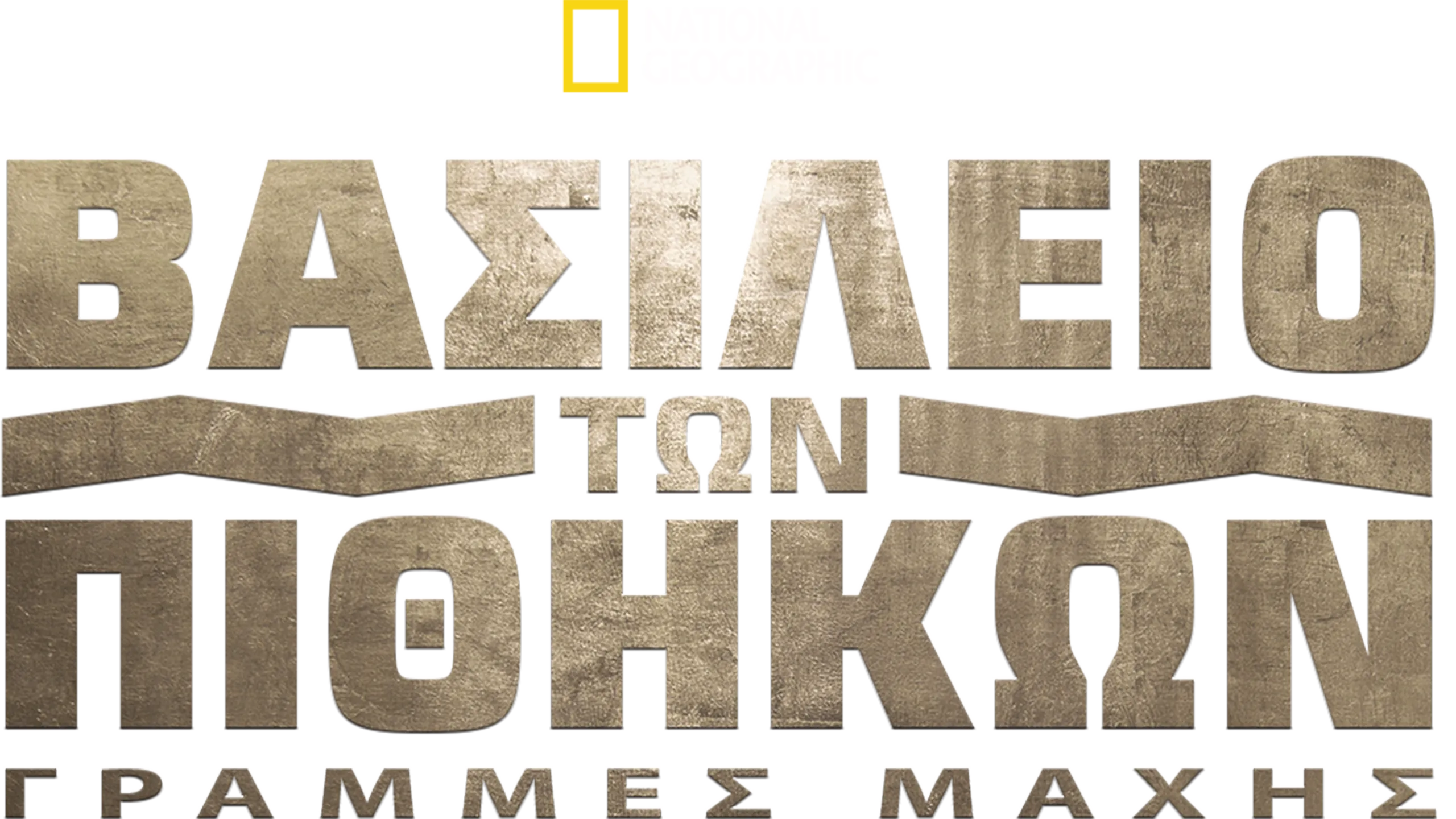 Βασίλειο των Πιθήκων: Γραμμές Μάχης