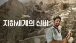 thumbnail - 지하세계의 신비