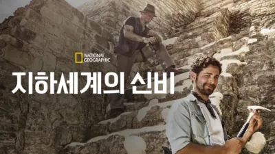 thumbnail - 지하세계의 신비