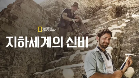 thumbnail - 지하세계의 신비