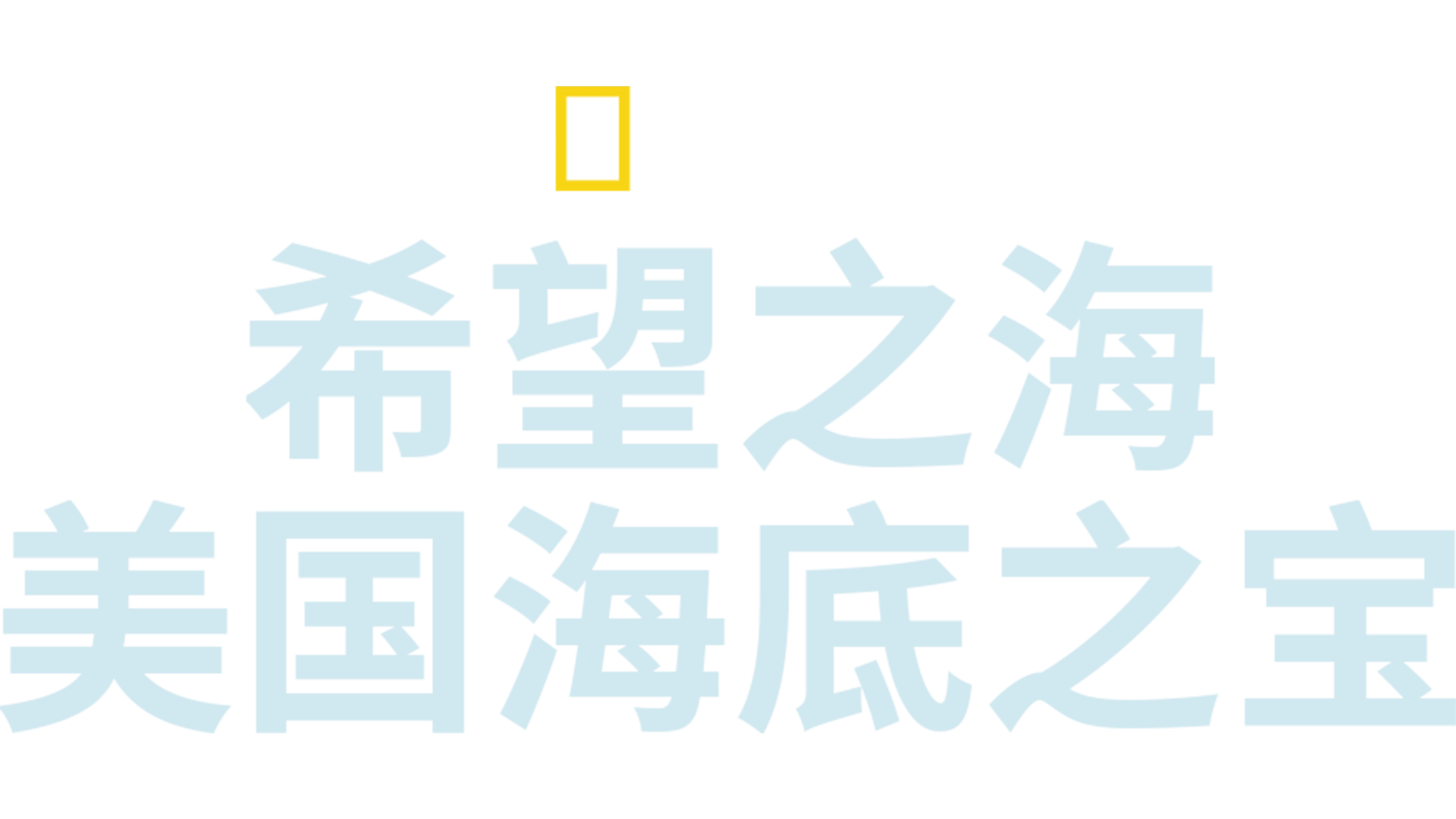 希望之海：美国海底之宝