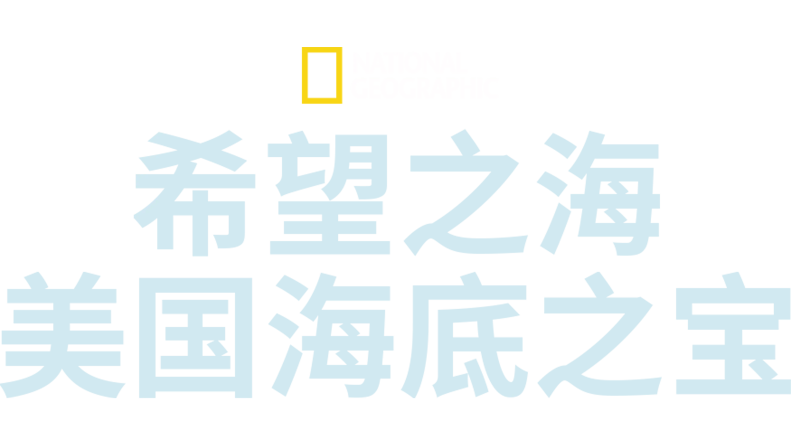 希望之海：美国海底之宝