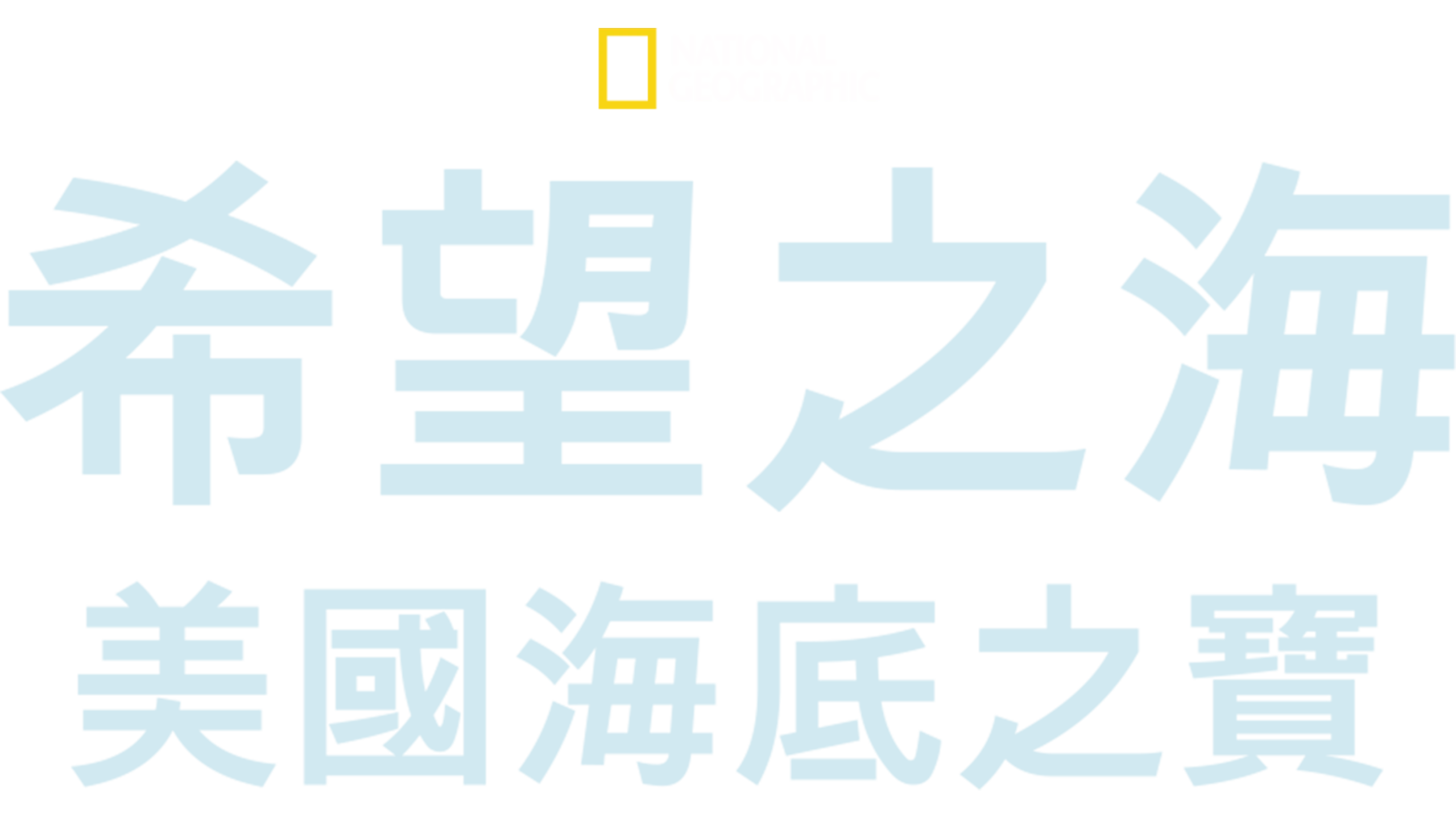 希望之海：美國海底之寶