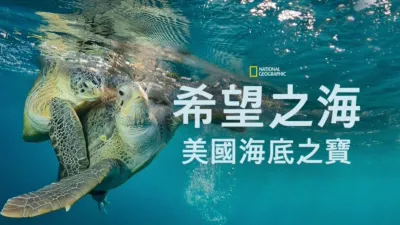 希望之海：美國海底之寶