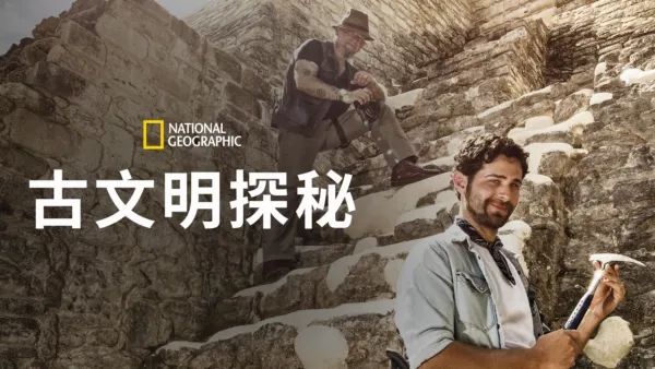 thumbnail - 古文明探秘