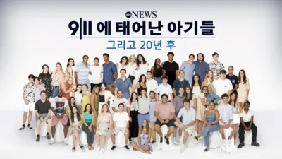 9/11에 태어난 아기들: 그리고 20년 후