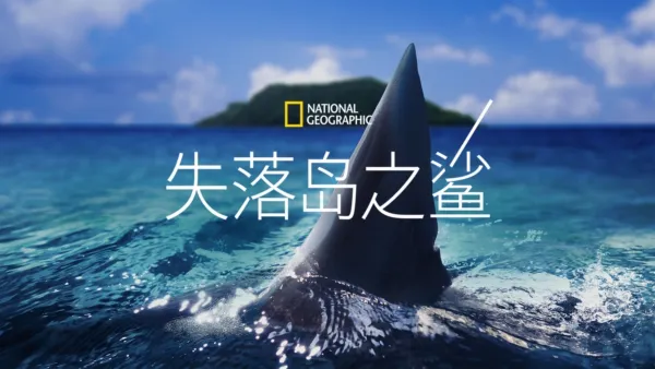 thumbnail - 失落岛之鲨