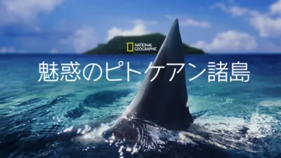 魅惑のピトケアン諸島