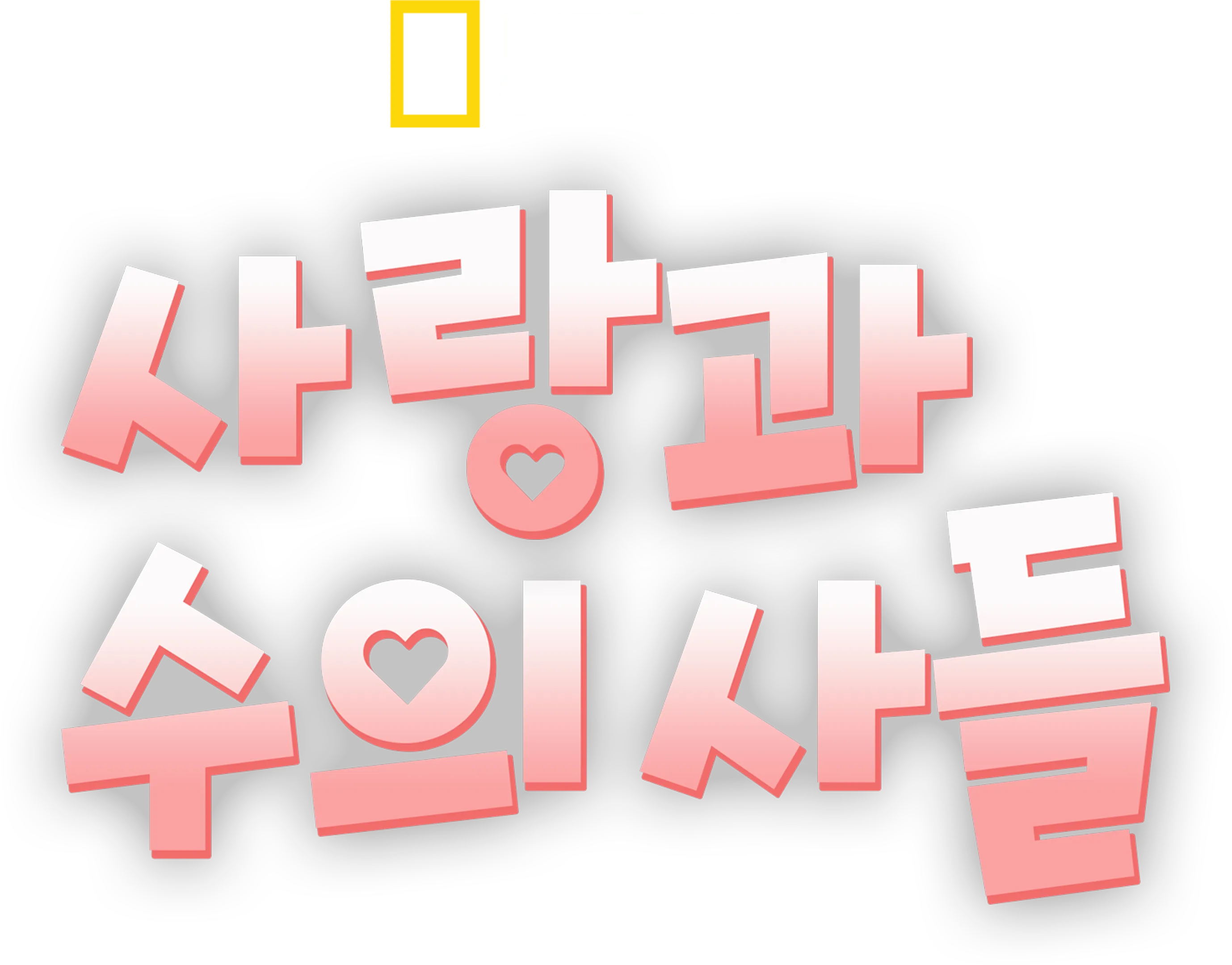 사랑과 수의사들