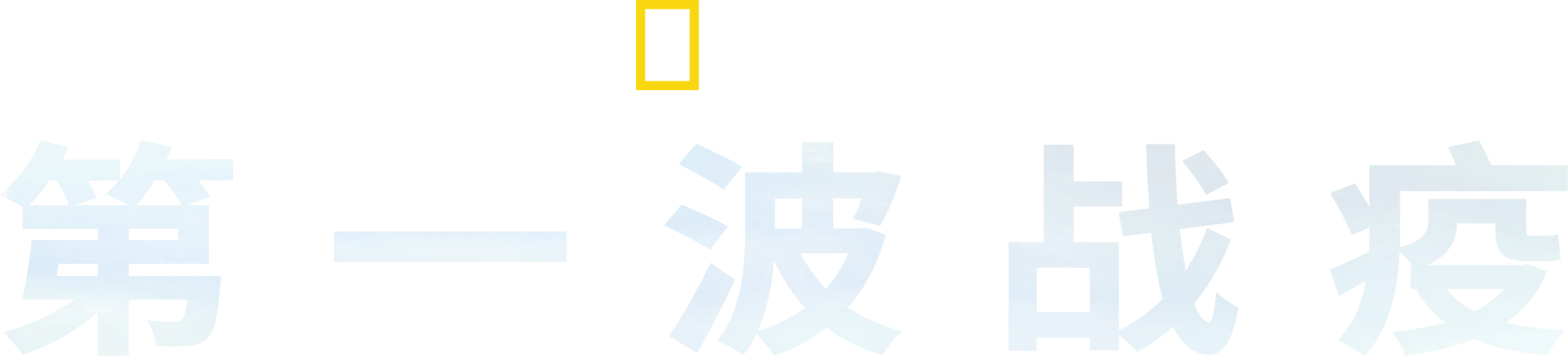 第一波战疫