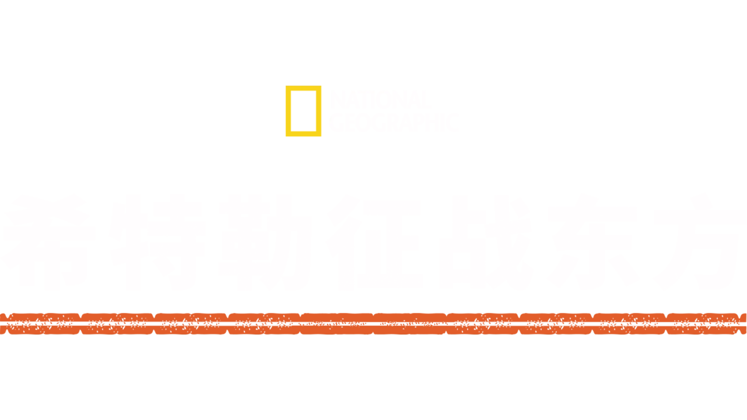 希特勒征战东方