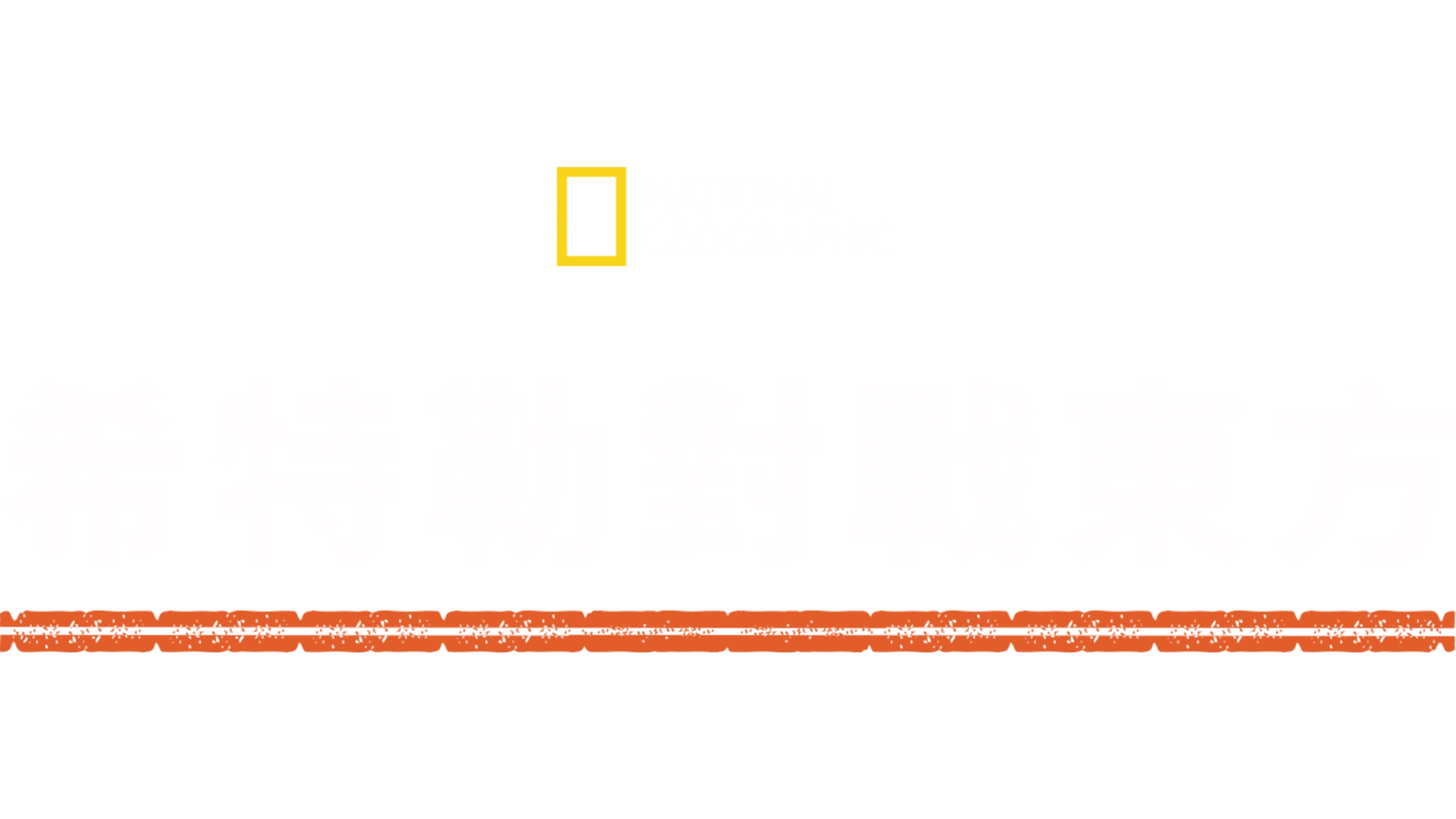 希特勒對戰東方