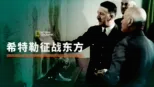 thumbnail - 希特勒征战东方