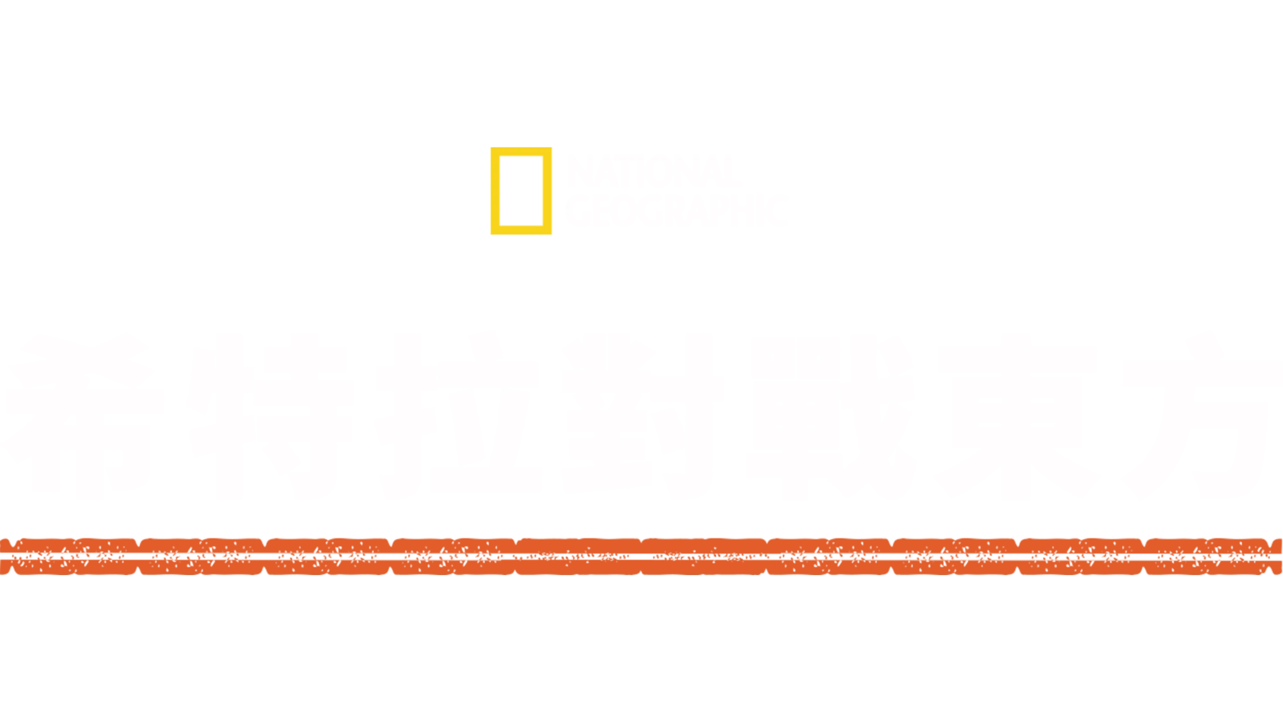 希特拉對戰東方