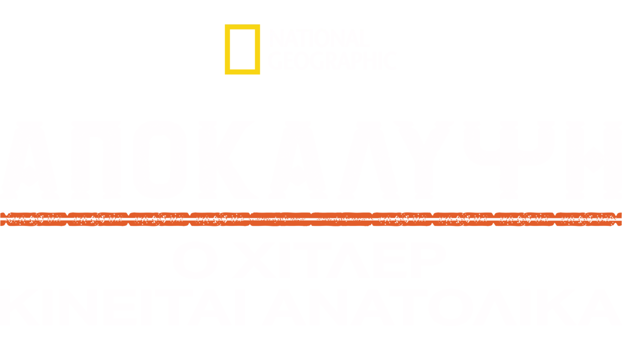 Αποκάλυψη: Ο Χίτλερ Κινείται Ανατολικά