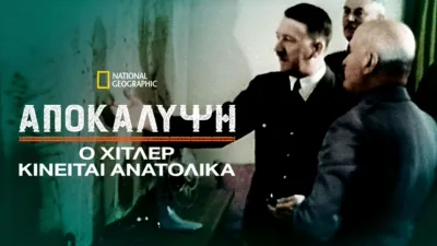 thumbnail - Αποκάλυψη: Ο Χίτλερ Κινείται Ανατολικά