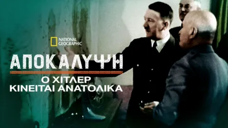 thumbnail - Αποκάλυψη: Ο Χίτλερ Κινείται Ανατολικά