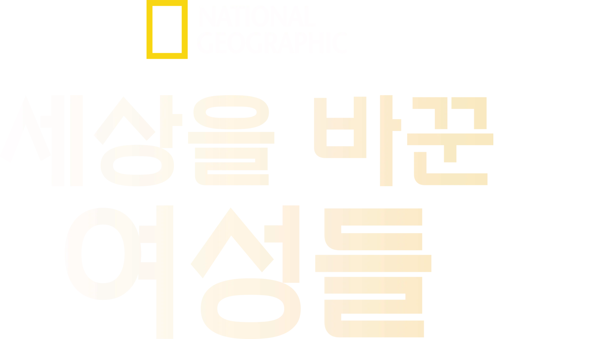 세상을 바꾼 여성들