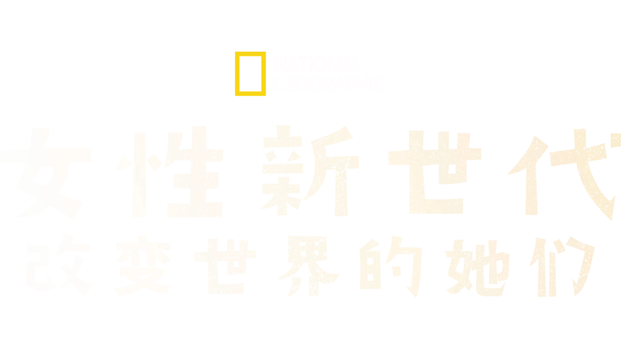 女性新世代：改变世界的她们