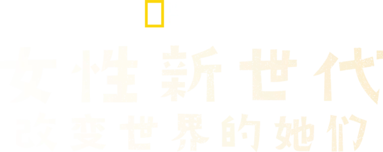 女性新世代：改变世界的她们