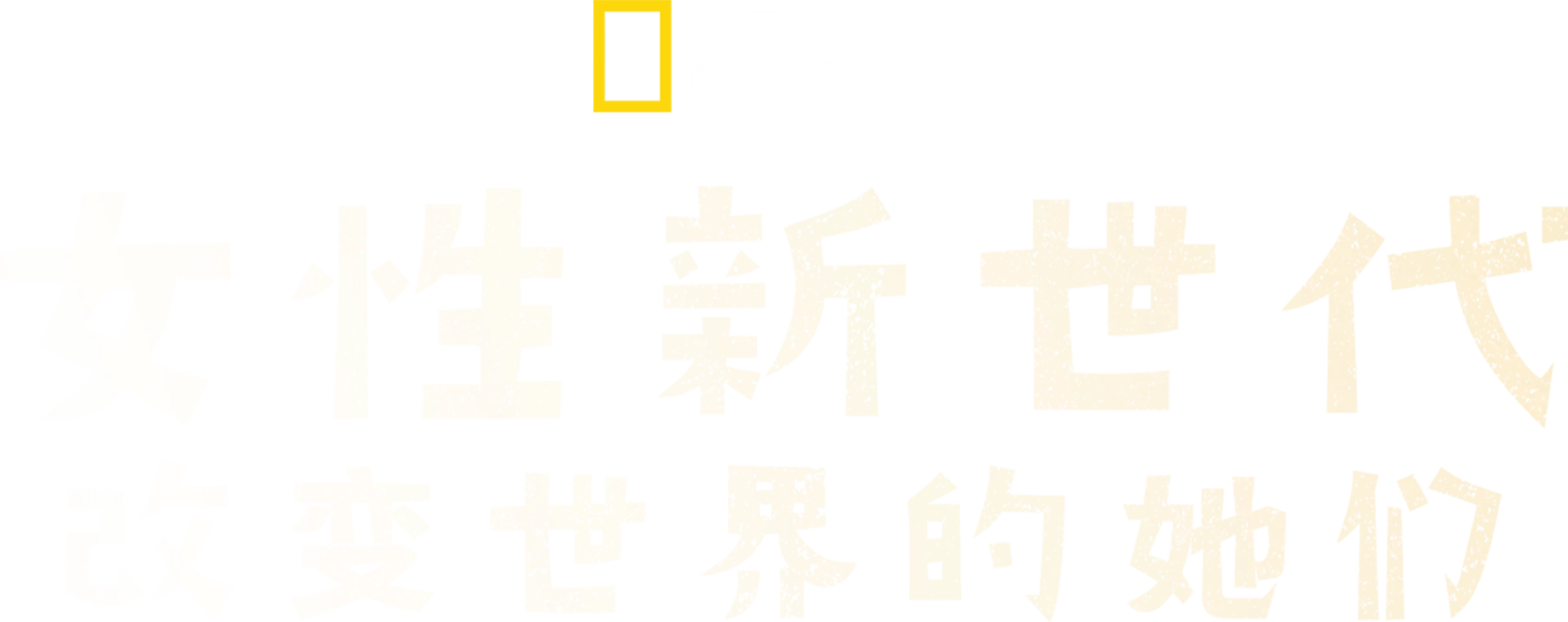 女性新世代：改变世界的她们