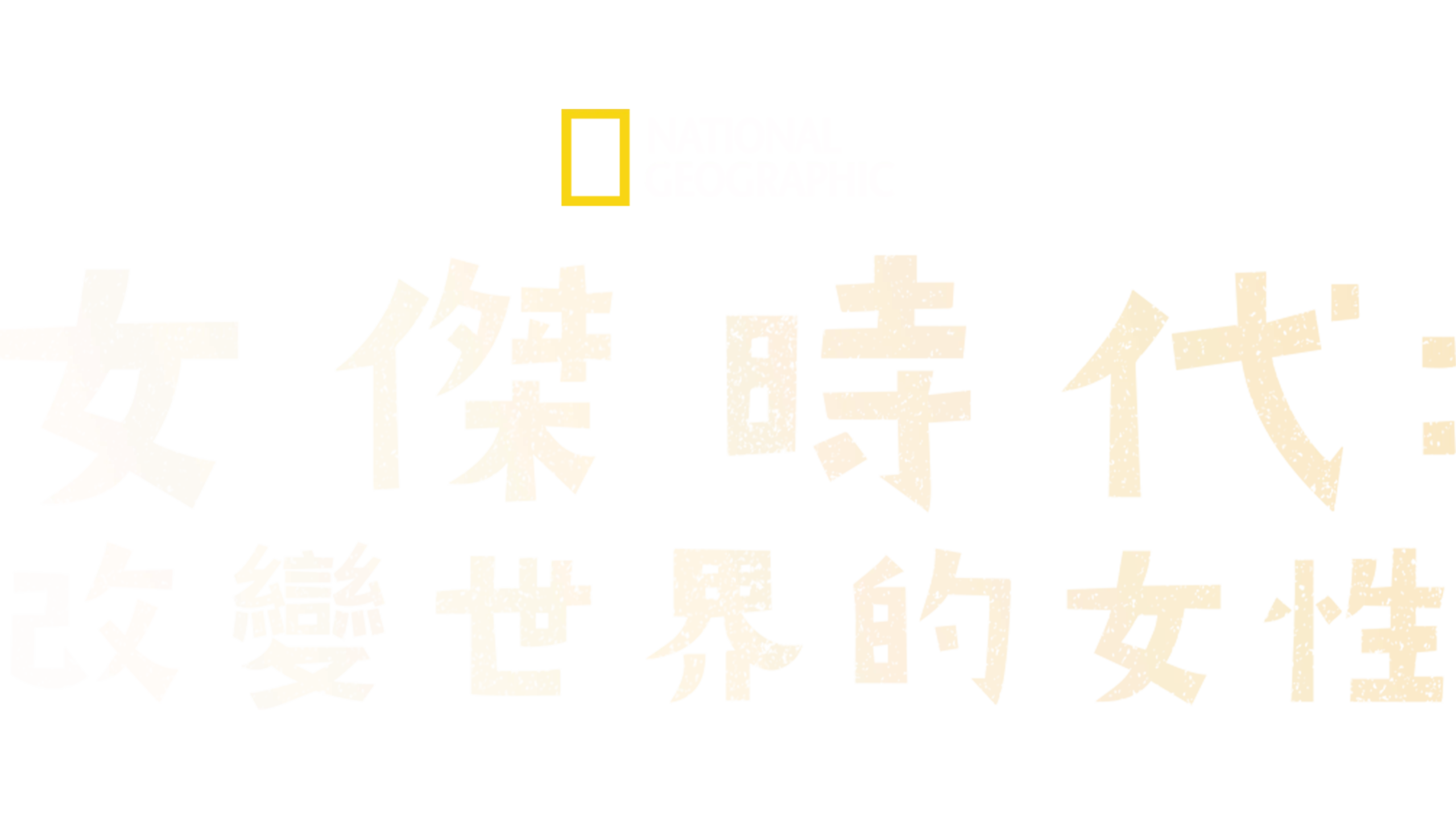 女傑時代：改變世界的女性