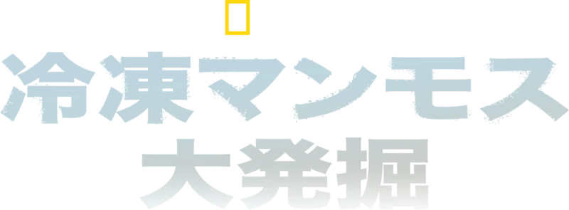 冷凍マンモス大発掘